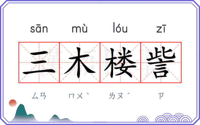 三木楼訾