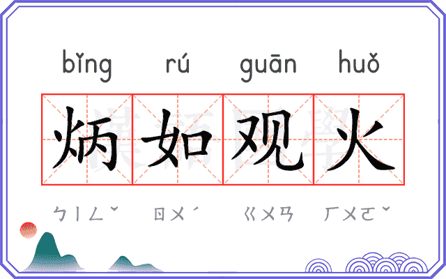 炳如观火