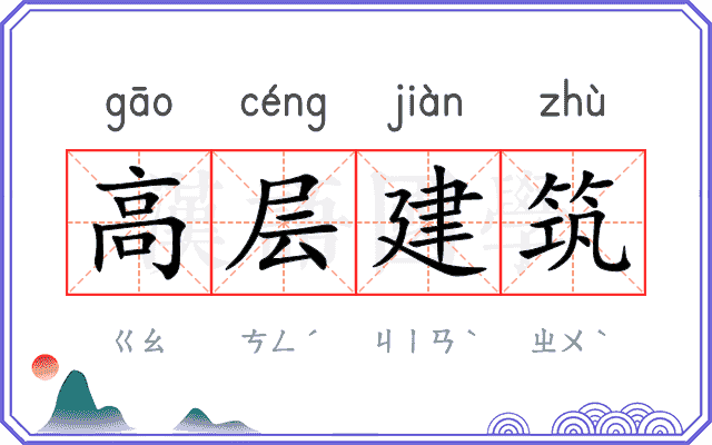 高层建筑