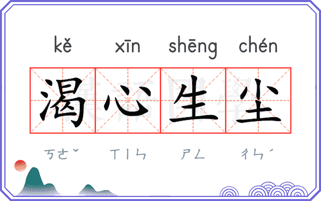 渴心生尘