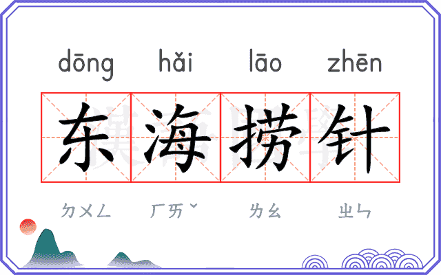 东海捞针
