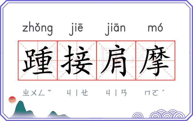 踵接肩摩
