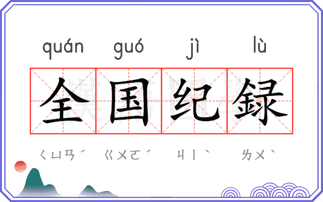 全国纪録