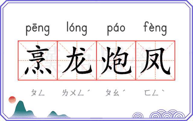 烹龙炮凤