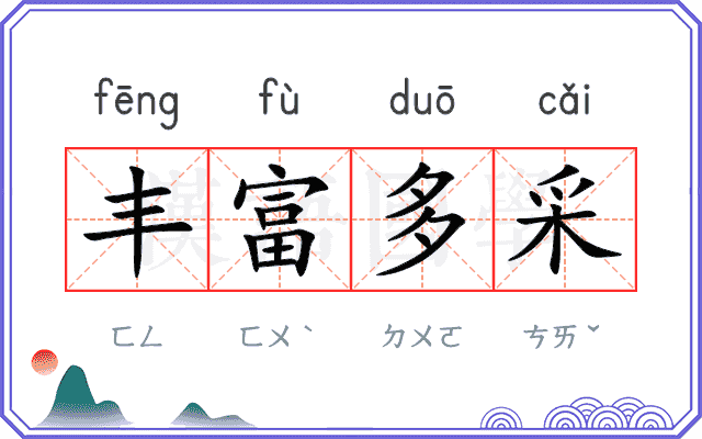 丰富多采