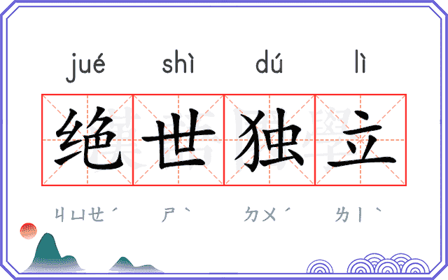 绝世独立