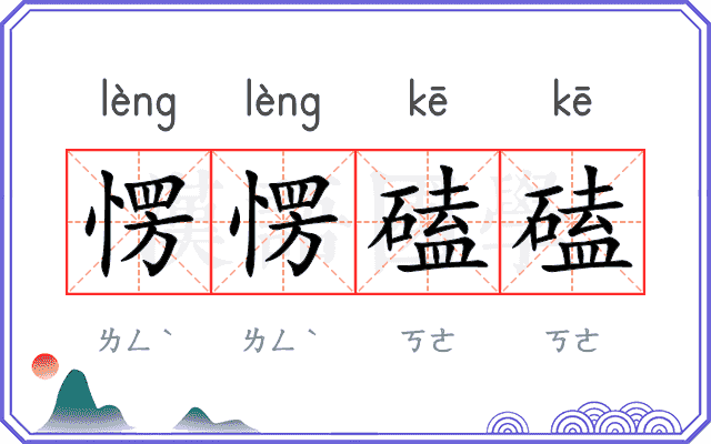 愣愣磕磕