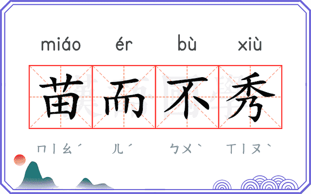 苗而不秀