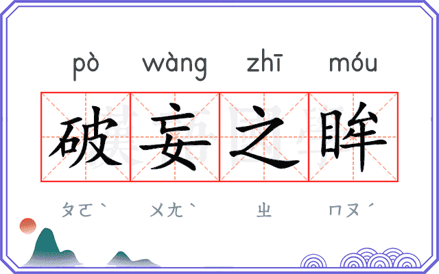 破妄之眸