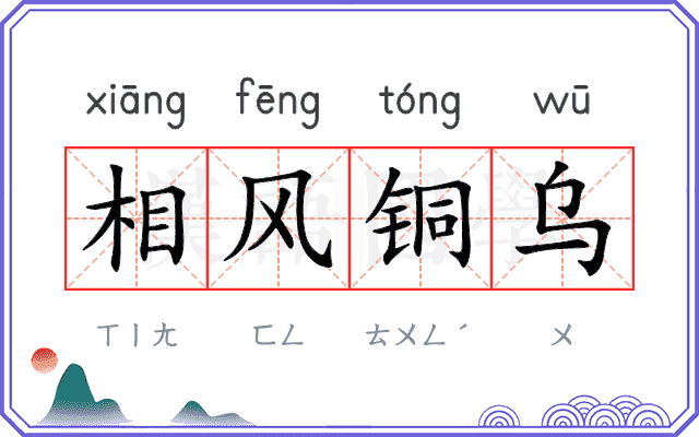 相风铜乌