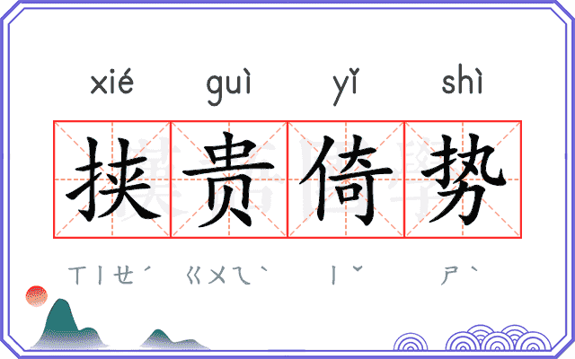 挟贵倚势