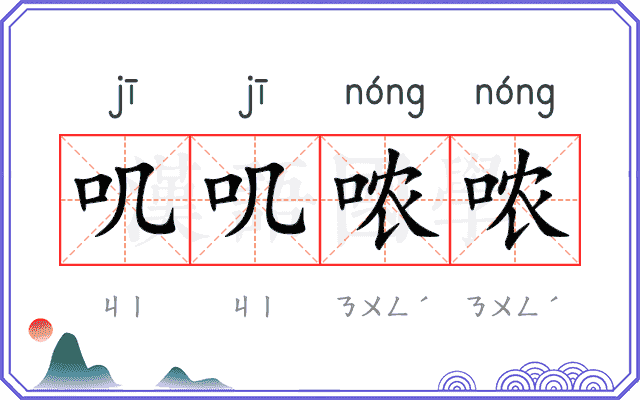 叽叽哝哝