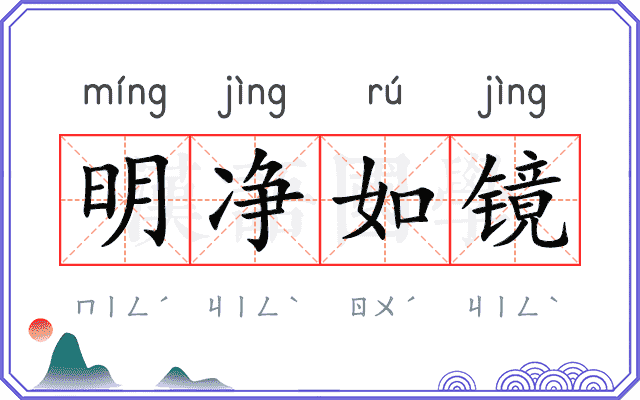 明净如镜
