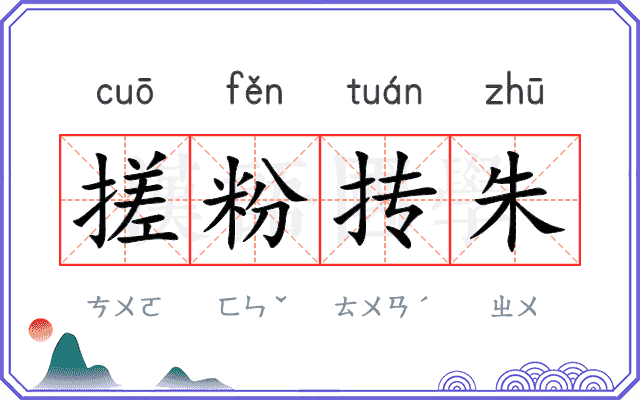 搓粉抟朱
