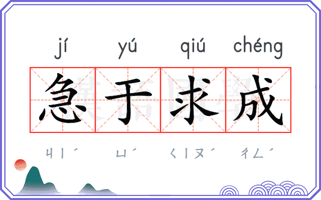 急于求成