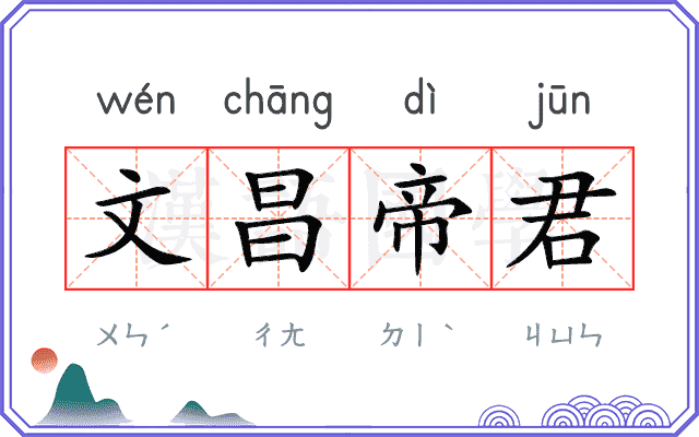 文昌帝君