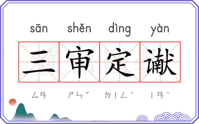 三审定谳