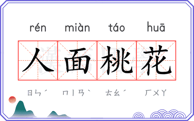 人面桃花