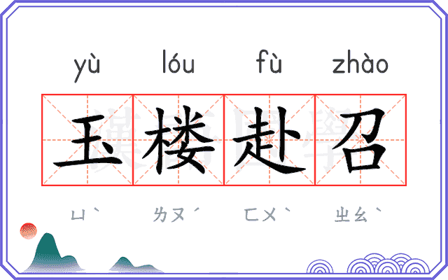 玉楼赴召
