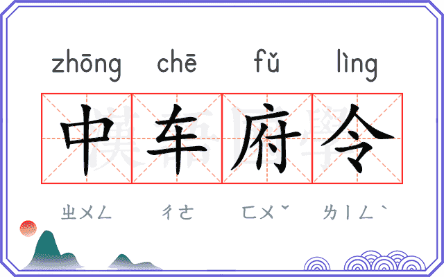 中车府令