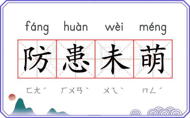 防患未萌