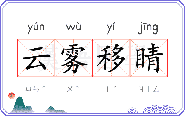 云雾移睛