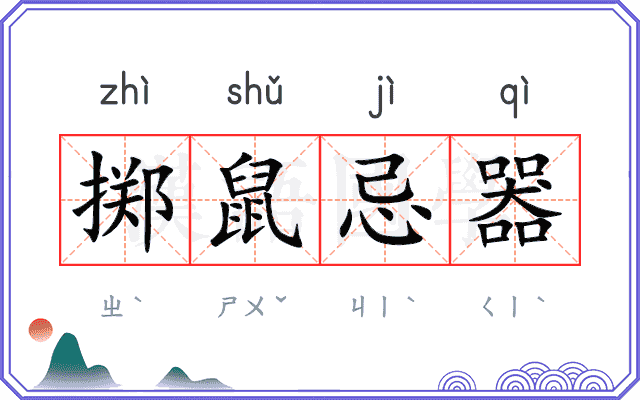掷鼠忌器