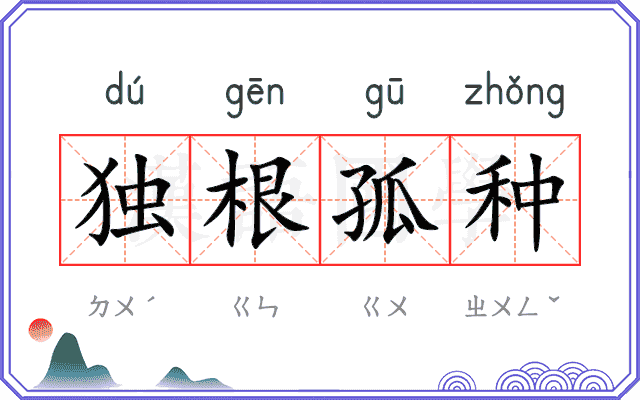独根孤种