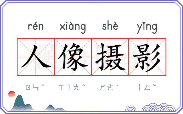 人像摄影