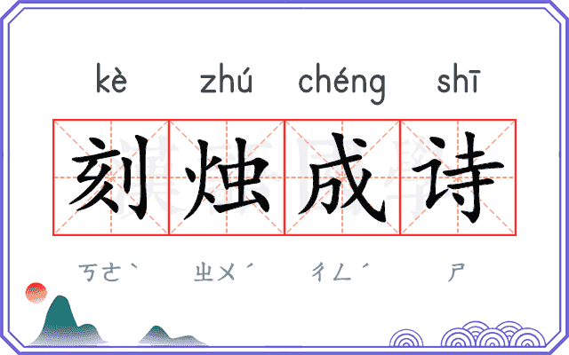 刻烛成诗