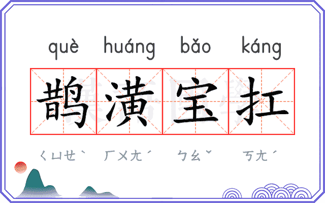 鹊潢宝扛