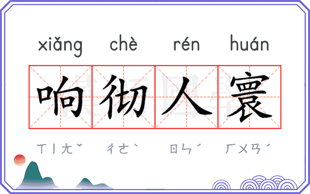 响彻人寰
