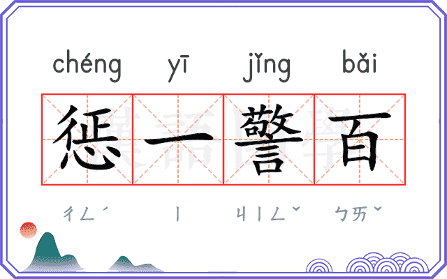 惩一警百