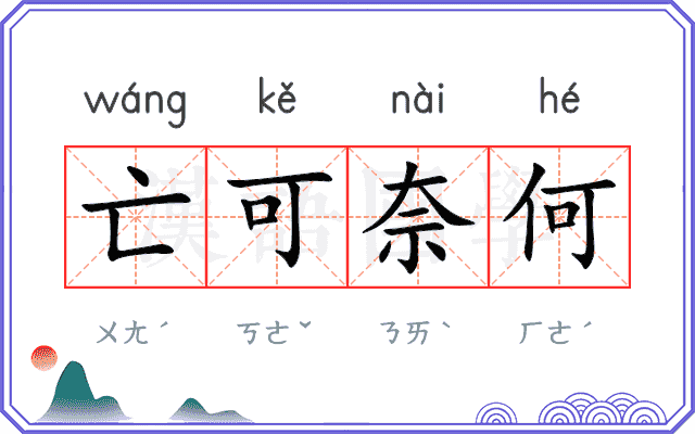 亡可奈何