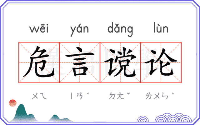 危言谠论