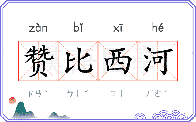 赞比西河