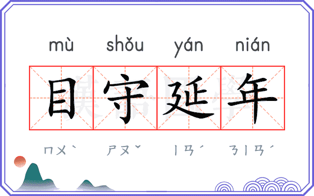 目守延年