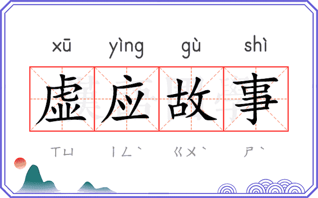 虚应故事