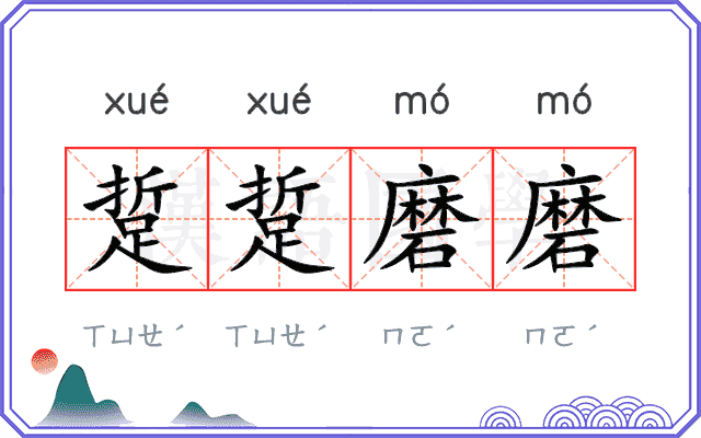 踅踅磨磨