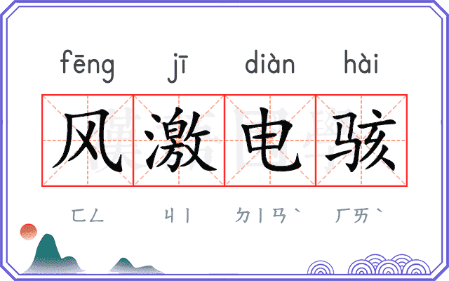 风激电骇