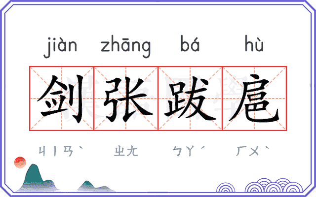 剑张跋扈