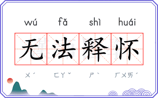 无法释怀