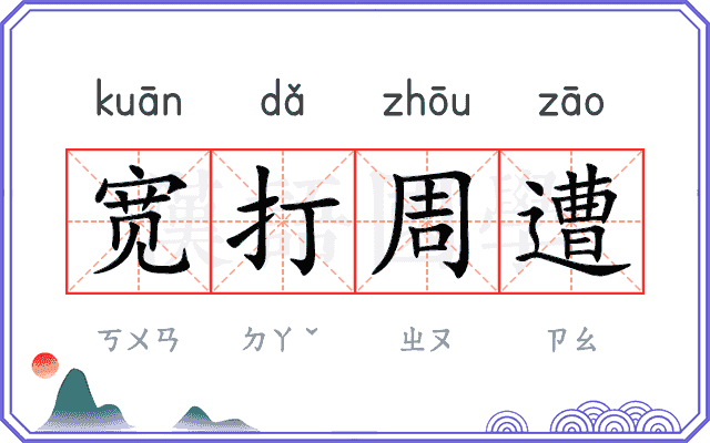 宽打周遭