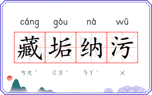 藏垢纳污