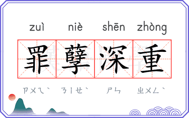 罪孽深重