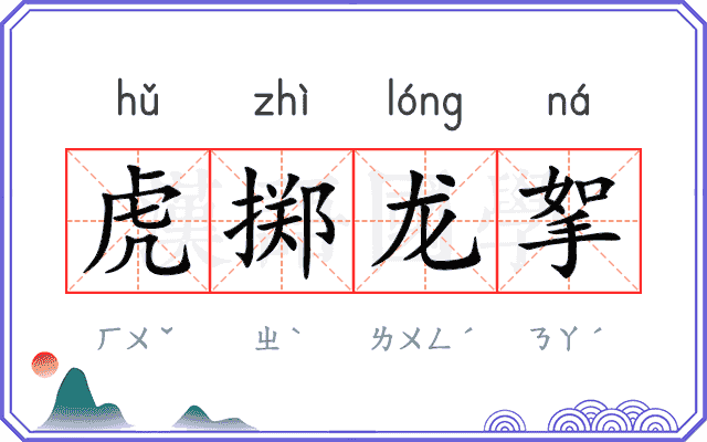 虎掷龙挐
