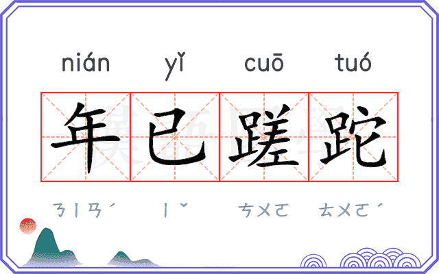 年已蹉跎