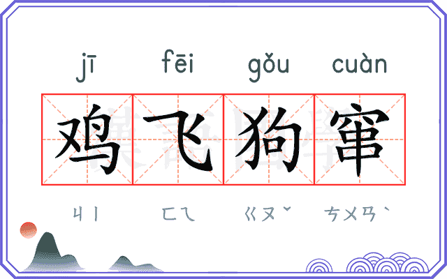 鸡飞狗窜