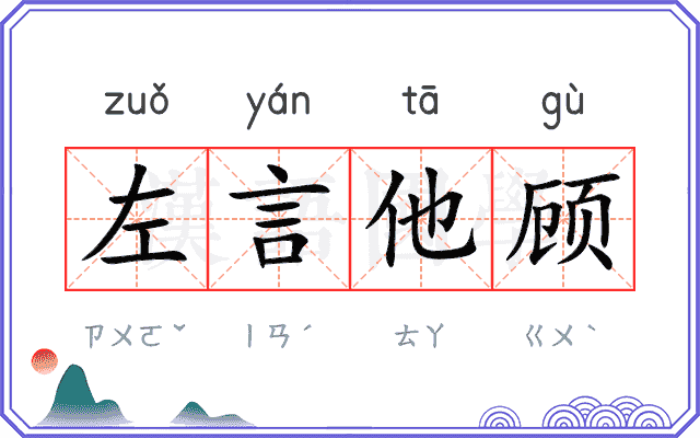 左言他顾