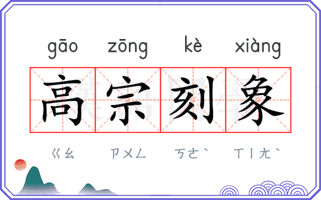高宗刻象